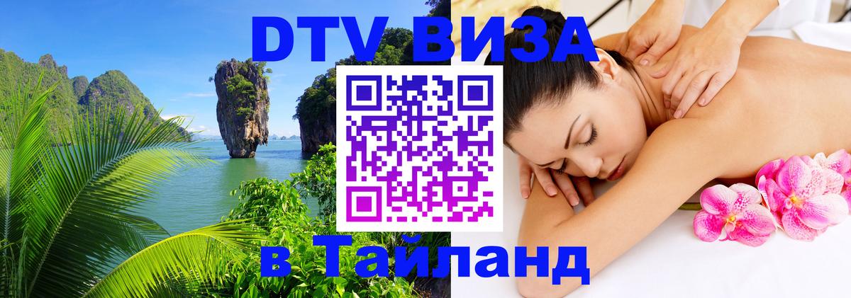 Как сделать DTV визу в Тайланд Богота 