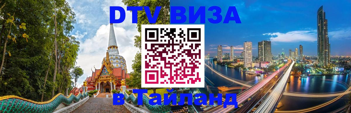 Стоимость и условия DTV визы — оформление в Таиланд под ключ - Богота  07.12.2025 